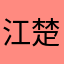 江楚曼