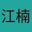 江楠韵