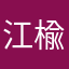 江楡
