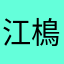 江樢
