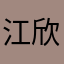 江欣如