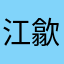 江歙
