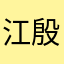 江殷
