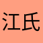 江氏集团团长
