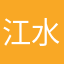 江水爱你