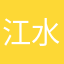 江水静如诗