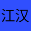 江汉关g56