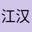 江汉大学春潮合唱团