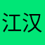 江汉平原一杆枪
