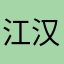 江汉风iC
