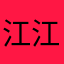 江江&33