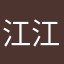 江江……。