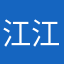 江江就是江江