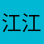 江江是也