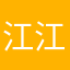 江江詺