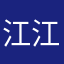 江江AMY