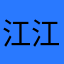 江江leo