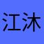江沐w