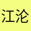 江沦