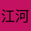 江河扁舟