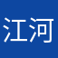 江河流将军