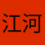 江河湖小虾米
