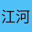 江河湖海个好哥哥