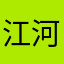 江河湖海和你不回我了……