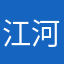 江河湖海喜欢红色