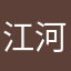 江河老師