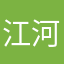 江河饶芳甸