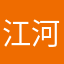 江河l啊