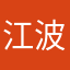 江波海浪
