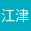 江津李加俊