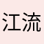 江流老婆