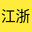 江浙化工