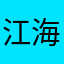 江海一笑