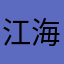 江海岸