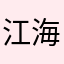 江海涛小迷妹