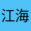 江海迦