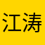 江涛。