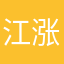 江涨涨