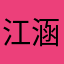 江涵我的世界