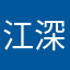 江深.