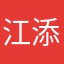 江添家望仔