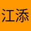 江添是望仔的男朋友