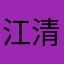 江清月啊啊啊