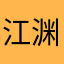 江渊笛