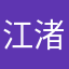 江渚旭日
