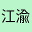 江渝萌